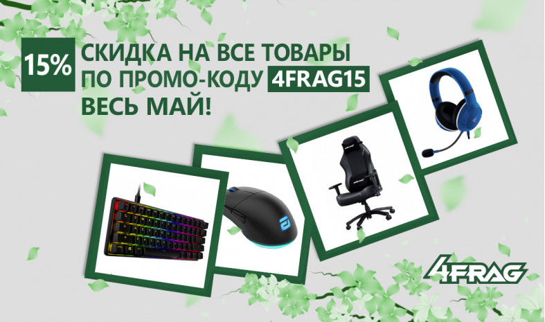 Майские скидки!